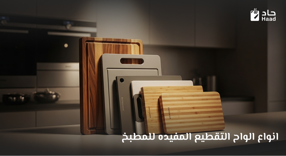 انواع الواح التقطيع