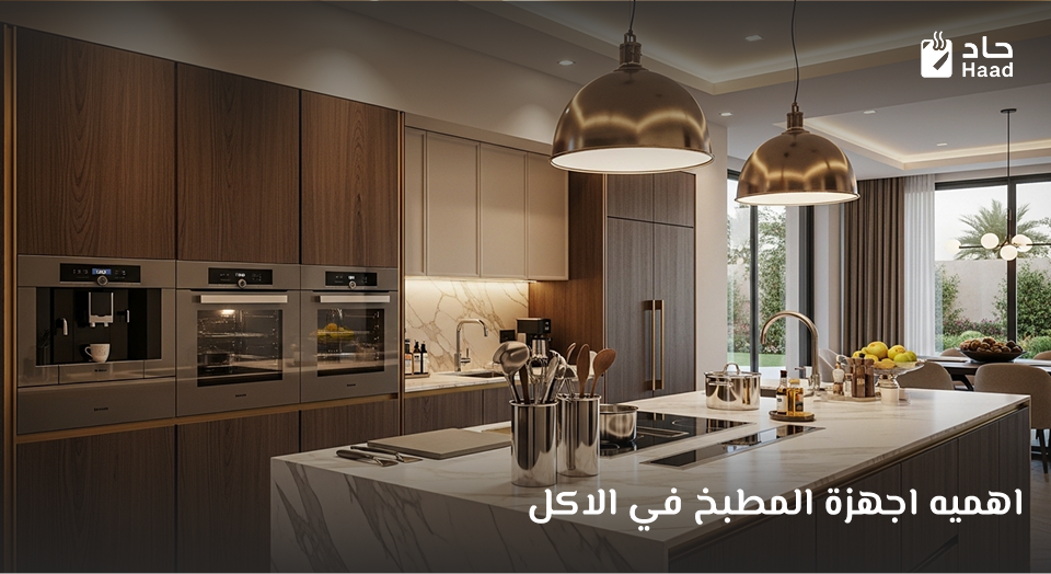 اجهزة المطبخ