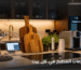 اهم مستلزمات المطبخ
